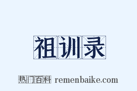 祖训录是什么意思的图片